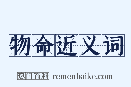 物命近义词是什么意思的图片